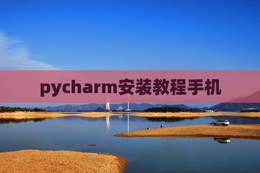 pycharm安装教程手机