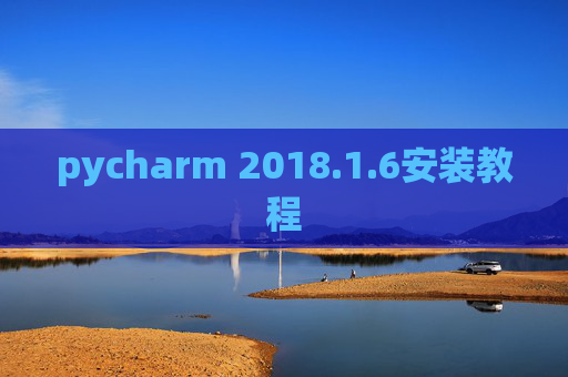 pycharm 2018.1.6安装教程