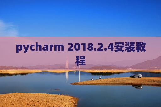 pycharm 2018.2.4安装教程
