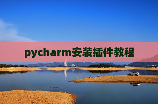 pycharm安装插件教程 pycharm安装插件教程